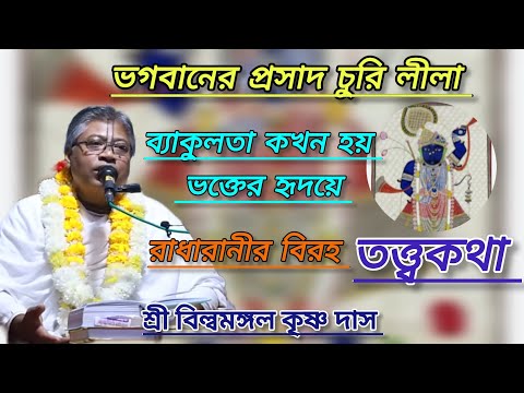 শ্রীনাথজীর প্রসাদ চুরি লীলা (শ্রী বিল্বমঙ্গল কৃষ্ণ দাস)#ভাগবত_পাঠ #বিল্বমঙ্গলদেবনাথ
