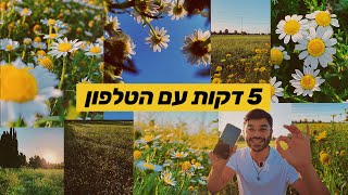לחשוב מחוץ לעדשה - אתגר שיהפוך אתכם לצלמים טובים יותר