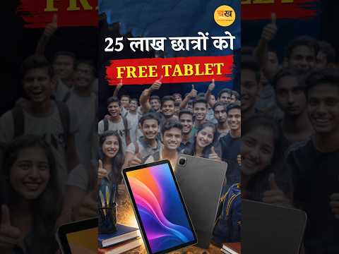 यूपी के युवाओं को योगी सरकार का बड़ा तोहफा, 25 लाख छात्रों को मिलेंगे मुफ्त टैबलेट