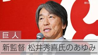 松井秀喜氏が巨人新監督に 5敬遠から24年ぶり復帰まで