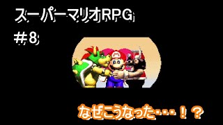 ブッキー様、あたま、あたま！【スーパーマリオRPG】＃8