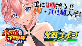 優勝 / Championship（04:41:00 - 04:43:05） - 【パワプロ2022】今年いくぜ甲子園！！全ホロメンで行く栄冠ナイン4年目～！【鷹嶺ルイ/ホロライブ】