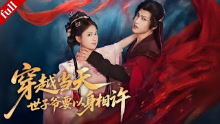 【MULTI SUB】女殺手穿越後撞破腹黑世子偽裝，意外卷入權謀之中，世子爺卻要以身相許？#穿越 #逆袭 #权谋