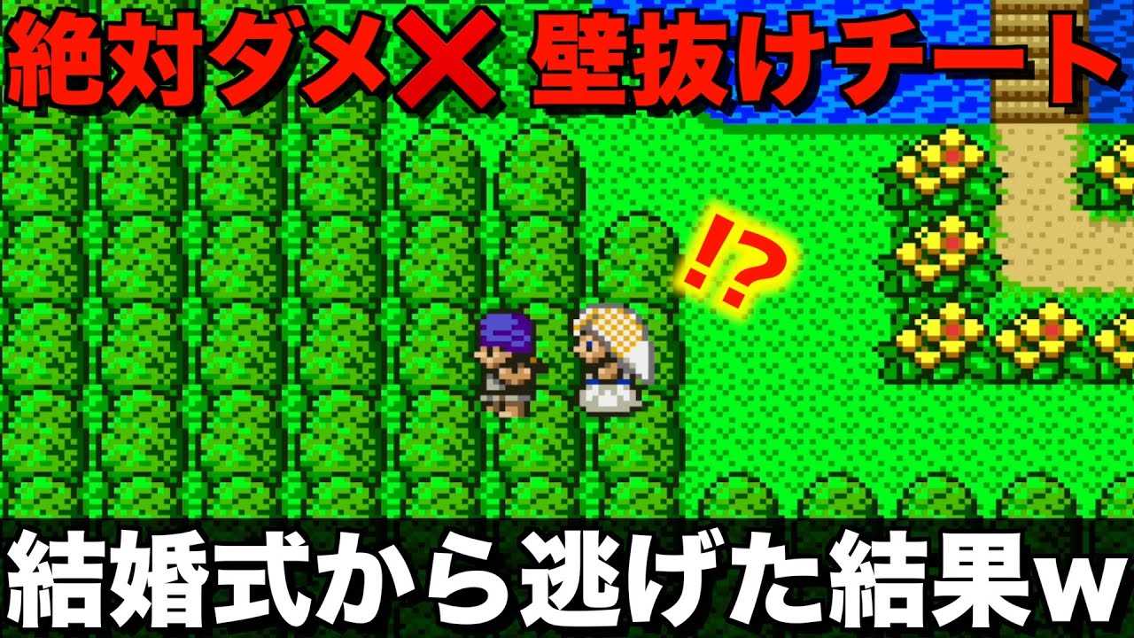 もしもビアンカとの結婚式をドタキャンしたら？【ドラクエ5チートバグ17】