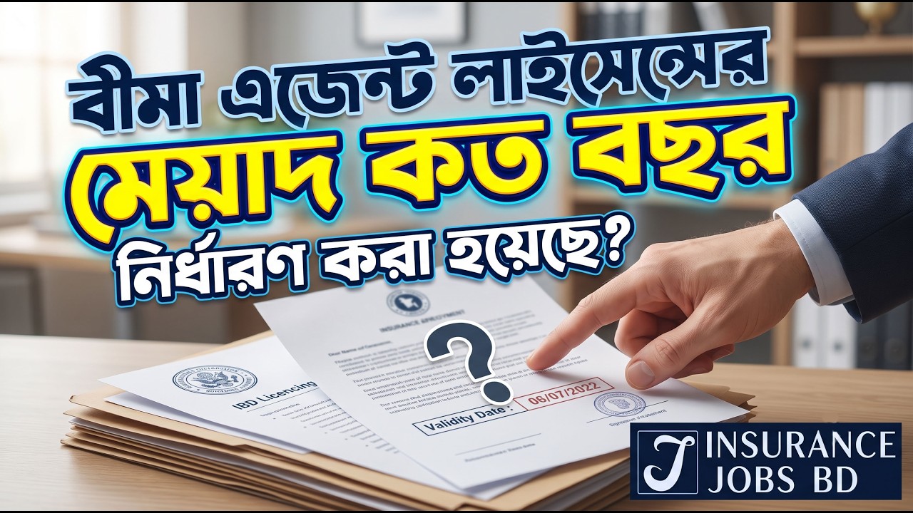 বীমা এজেন্ট লাইসেন্সের মেয়াদ কত বছর নির্ধারণ করা হয়েছে?