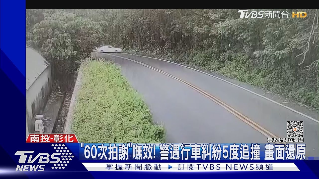「60次拍謝」嘸效!警遇行車糾紛5度追撞 畫面還原