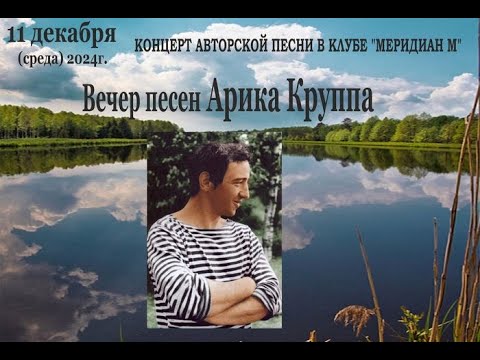Концерт. Вечер Песен Арика Круппа в клубе АП "Меридиан М" 11. 12. 2024 г.