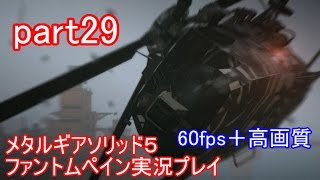 メタルギアソリッド５ファントムペイン実況プレイ　part29【PS4版】