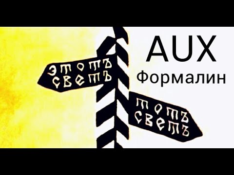 AUX - Формалин