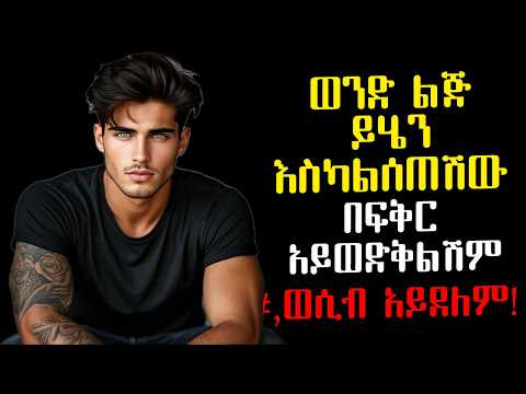 ወንዶች እነዚህ 4 ፍላጎቶች ሲሟሉ ብቻ በጥልቅ ያፈቅራሉ | እና ወሲብ አይደለም | Amalay tube | አማላይ Ethiopia