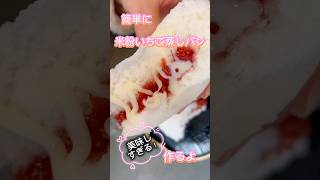 簡単米粉いちご蒸しパン #簡単おいしい #簡単レシピ #簡単 #無添加 #料理 #スイーツ #おやつ #おうちカフェ #簡単おやつ #米粉 #米粉蒸しパン #いちご #グルテンフリー #ヘルシーおやつ
