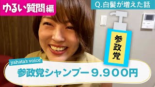 【やはた愛】参政党のシャンプー⁉️コーヒーは好き⁉️みんなの質問に答えます❣ゆるい質問編【やはた愛 八幡愛 山本太郎 れいわ新選組 参院選 切り抜き 】