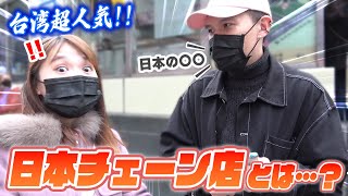【街頭インタビュー】台湾人にまさかあのチェーン店が大人気だった！？