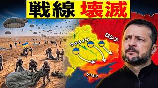 ウクライナ空挺部隊が南部を突破：プーチンのクリミア回廊が赤信号！