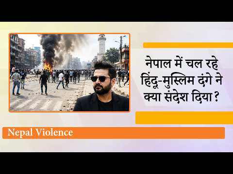 Nepal के Terai में भड़की साम्प्रदायिक हिंसा की चिंगारी पूरे हिंदू समाज के लिए खतरे की घंटी क्यों है Nepal के Terai में भड़की साम्प्रदायिक हिंसा की चिंगारी पूरे हिंदू समाज के लिए खतरे की घंटी क्यों है
