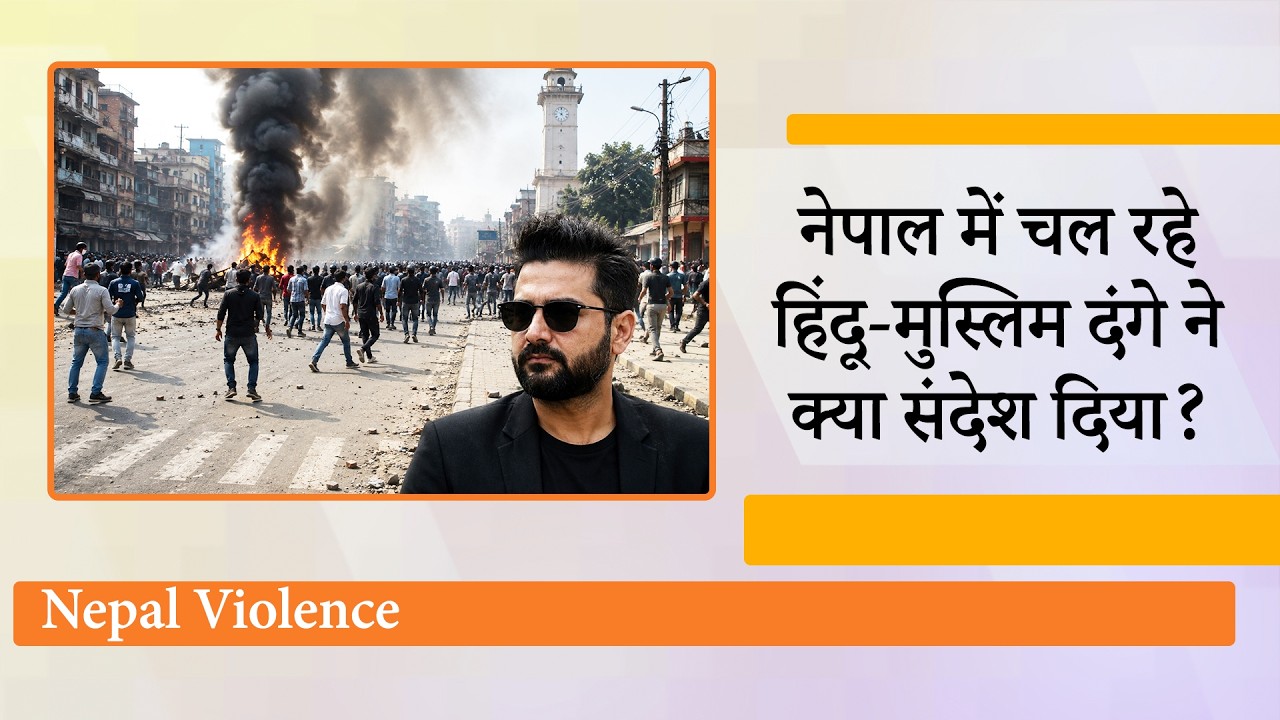 Nepal के Terai में भड़की साम्प्रदायिक हिंसा की चिंगारी पूरे हिंदू समाज के लिए खतरे की घंटी क्यों है