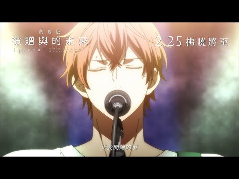 《GIVEN~被贈與的未來 劇場版》預告片：官方預告
