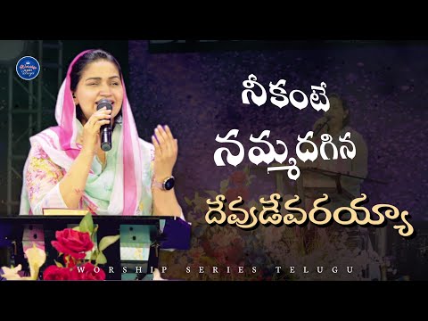 Neekante Nammadagina Devudevarayya | Jessy Paul | Telugu Christian Song | Worship Series Telugu