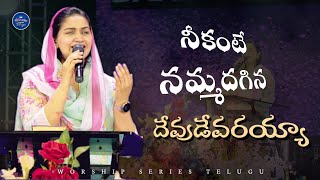 Download lagu Neekante Nammadagina Devudevarayya | Jessy Paul | Telugu Christian Song | Worship Series Telugu mp3 Download lagu Neekante Nammadagina Devudevarayya | Jessy Paul | Telugu Christian Song | Worship Series Telugu mp3