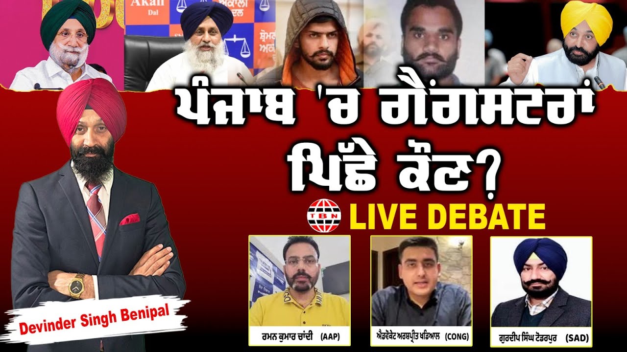 🛑 PUNJAB BOLDA (1825) ਪੰਜਾਬ 'ਚ ਗੈਂਗਸਟਰਾਂ ਪਿੱਛੇ ਕੌਣ?-TBN