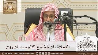 [2] الصلاة بلا خشوع كالجسد بلا روح - صالح الفوزان