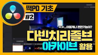 다빈치리졸브 아카이브 기능 활용하기