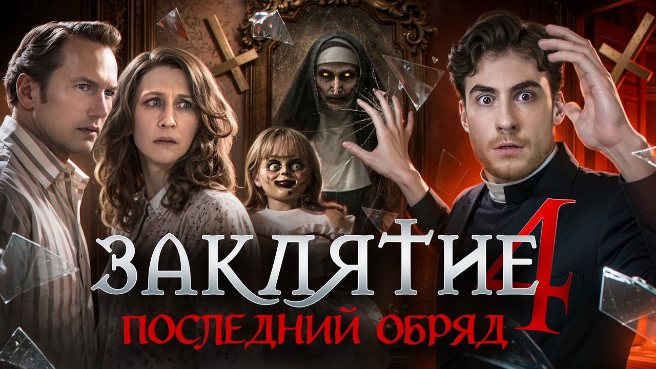 ТРЕШ ОБЗОР фильма ЗАКЛЯТИЕ 4: Последний Обряд