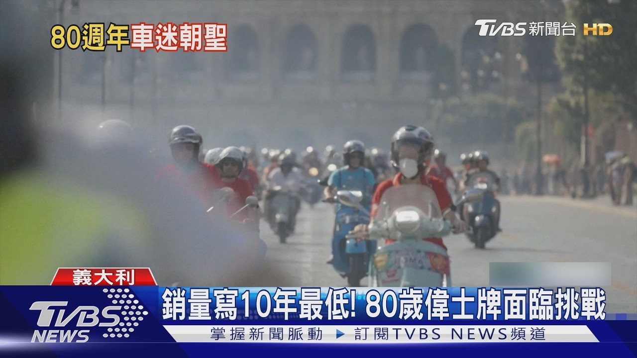 影音/跨越時代的浪漫! 靠「羅馬假期」紅遍全球 偉士牌機車80歲