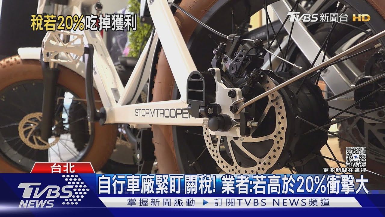 自行車廠緊盯關稅! 業者:若高於20%衝擊大