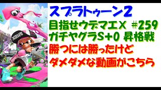 [スプラトゥーン2]目指せウデマエX #259 直太ちゃんねる