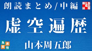 山本周五郎の感動長編　【虚空遍歴　朗読まとめ　中編　七～十二話まで】　　読み手七味春五郎　　発行元丸竹書房