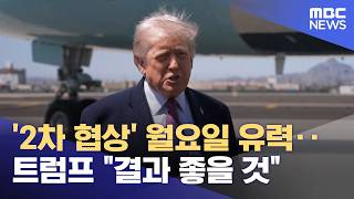 '2차 협상' 월요일 유력‥트럼프 