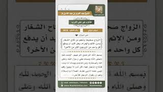 صورة 3618 - ماهية زواج الشغار وحكمه - نور على الدرب