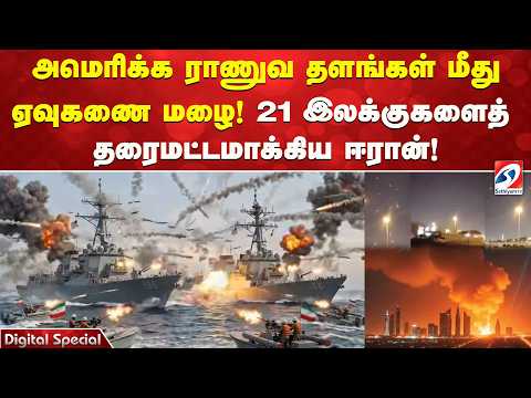 அமெரிக்க ராணுவ தளங்கள் மீது ஏவுகணை மழை!  21 இலக்குகளைத் தரைமட்டமாக்கிய ஈரான்! | Iran | usa | Iran