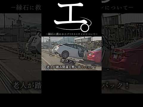 【老人】エ。縁石に救われたプリウスミサイルについて#老人 #事故 #shorts #プリウス #ドラレコ