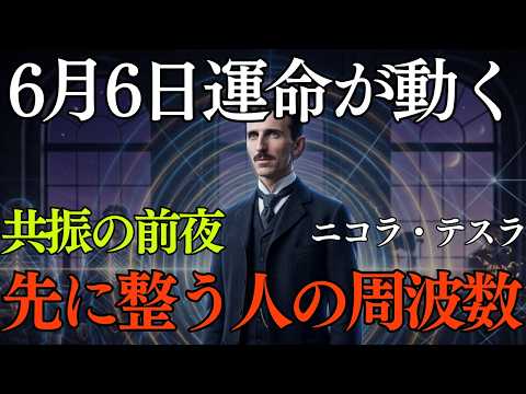 【6月6日】【ニコラ・テスラ】共振の前夜。運命が近づく時、先に整う人の周波数とは｜二コラテスラ｜6月6日｜周波数｜
