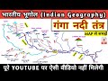 गंगा नदी तंत्र Ganga River System Indian Geography Map से समझो
