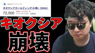 【2026年7月7日】突然の11%下げ、やめてくれるか？株はもう下がらないって話はどこ行ったんだよ！！！！！なぁ！！！！！【キオクシア崩壊】