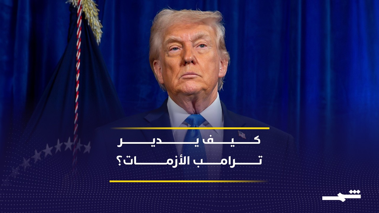 فيديو | استراتيجية ترامب في الأزمات.. تصعيد أم لعبة تفاوض ذكية؟