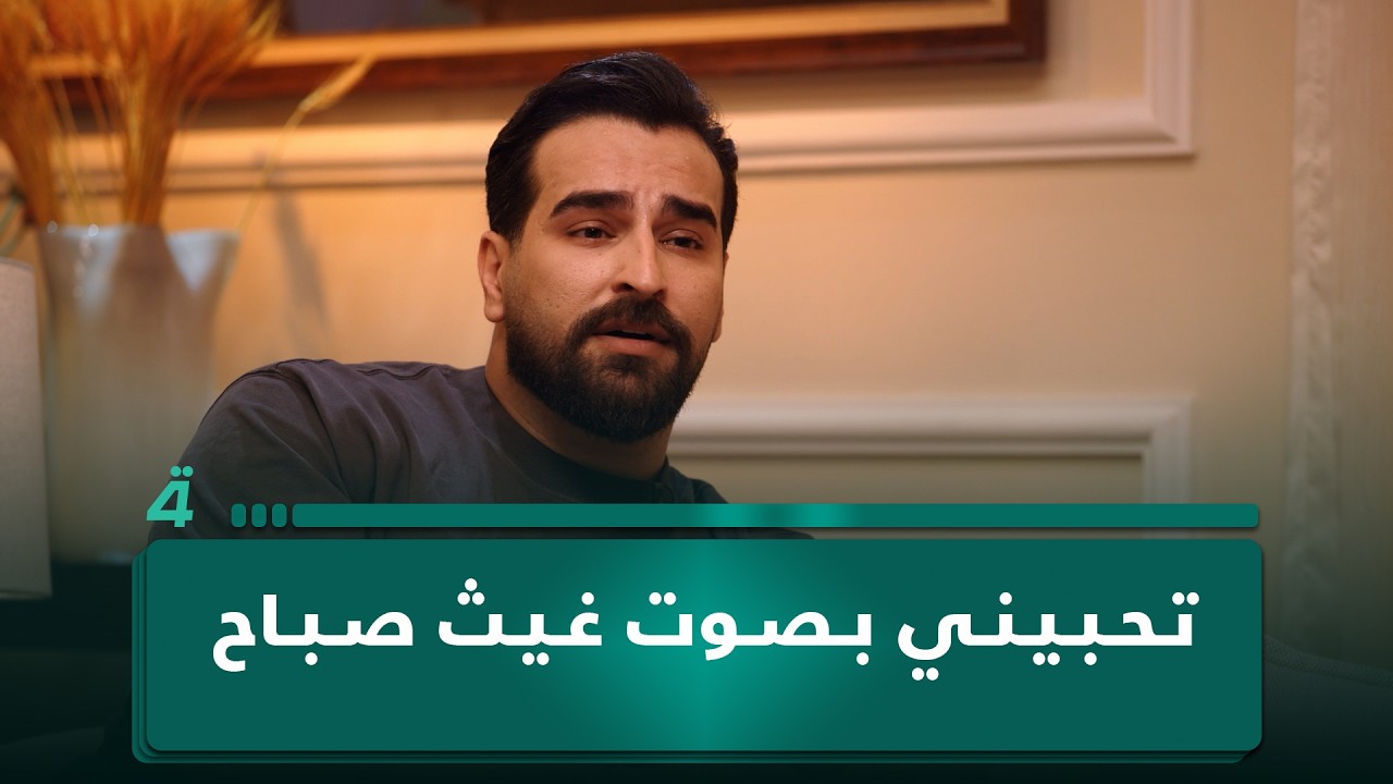 فيديو | تحبيني بصوت غيث صباح.. إحساس يخطف القلب