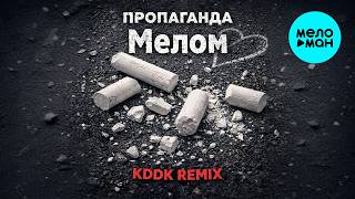 Пропаганда, KDDK - Мелом (KDDK Remix 2026)