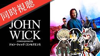【同時視聴】AIとおじさんと半妖と見る日本大好きキアヌ・リーブスが最大の復讐劇に挑む伝説の殺し屋を演じるアクション映画4作目「ジョン・ウィック：コンセクエンス」【#Vtuber】