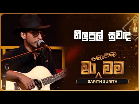 Nilupul Suwanda (නිලුපුල් සුවඳ) | Sarith Surith | Ma Nowana Mama | TV Derana