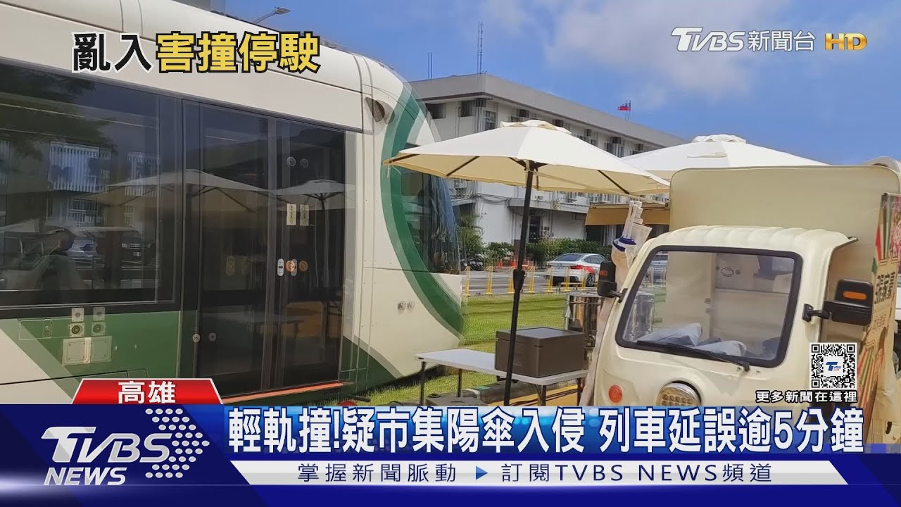 輕軌又撞了！疑市集遮陽傘入侵　列車延誤逾5分鐘