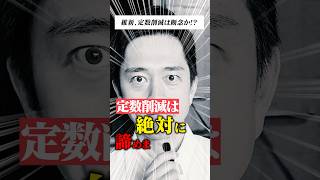 【覚悟】議員定数削減、諦めません。#国会 #政治 #日本維新の会