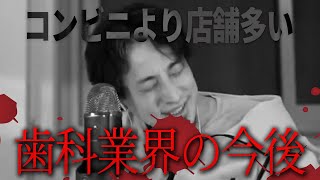 【ひろゆき】将来大丈夫?コンビニより多い歯科業界の今後