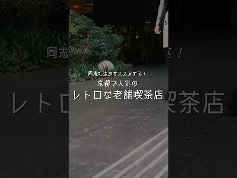 イノダコーヒー　～今出川キャンパス周辺のおすすめスポットを紹介～