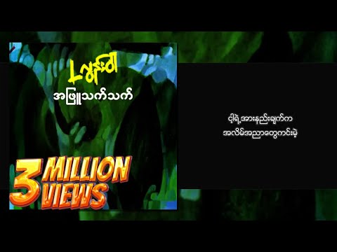 L လွန်းဝါ - အဖြူသက်သက် (Lyrics Video)