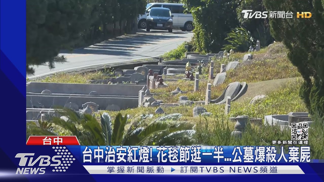台中治安紅燈！　花毯節逛一半　公墓爆殺人棄屍