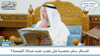 1422 - المسافر سفر معصية هل تجب عليه صلاة الجمعة؟ - عثمان الخميس